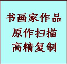 仁化书画作品复制高仿书画仁化艺术微喷工艺仁化书法复制公司